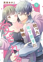 拾った年下男子に毎晩愛される 1