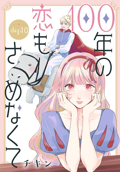 100年の恋もさめなくて［ばら売り］（単話）