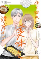 年下彼氏に美味しく誘惑されて［ばら売り］（単話）