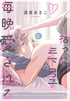 拾った年下男子に毎晩愛される［ばら売り］（単話）