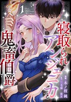 寝取られアンジェニカと鬼畜伯爵 1