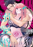 黒天狗の溺愛婚 4