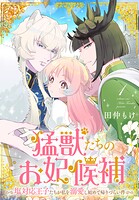 猛獣たちのお妃候補〜塩対応王子たちが私を溺愛し始めて帰りづらい件〜 1