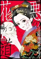 悪の花道 〜吉原地獄サバイブ〜 1