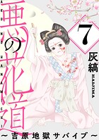 悪の花道 〜吉原地獄サバイブ〜［ばら売り］第7話［黒蜜］