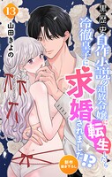 Love Jossie 黒歴史自作小説の追放令嬢に転生したら冷徹皇子に求婚されました！？ story13