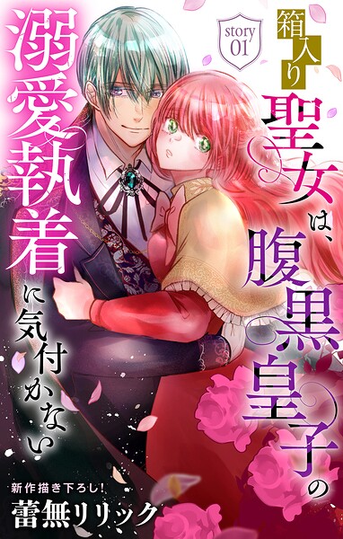箱入り聖女は、腹黒皇子の溺愛執着に気付かない［1話売り］ story01