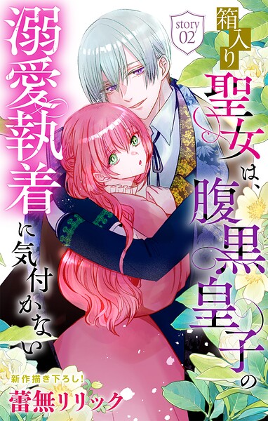 箱入り聖女は、腹黒皇子の溺愛執着に気付かない［1話売り］（単話）