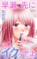 Love Jossie 早瀬、先にイクッてよ〜幼なじみとえっちな特訓〜 story47