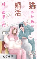 Love Jossie 猫のために婚活はじめました（単話）