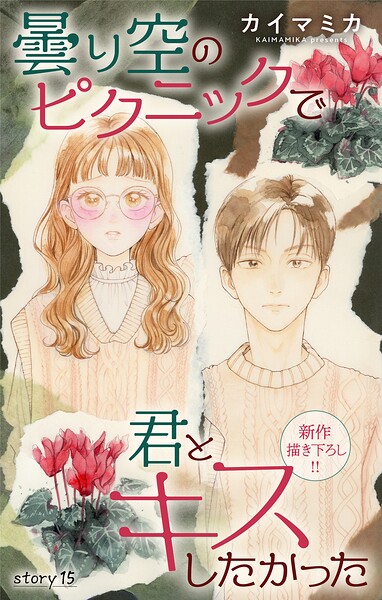 Love Jossie 曇り空のピクニックで君とキスしたかった