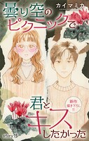 Love Jossie 曇り空のピクニックで君とキスしたかった