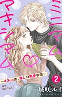 Love Jossie ミニマム×マキシマム〜40cm差、推しの溺愛事情〜 story02