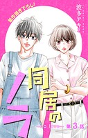 Love Jossie 同居のノラ〜no love〜