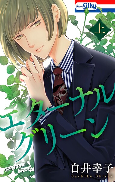 エターナルグリーン