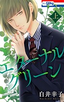 エターナルグリーン 1