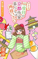 はんなり二度目の京都作家暮らしは神様つき！？［1話売り］ story03