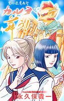 変幻退魔夜行 カルラ舞う！ 特別編［1話売り］