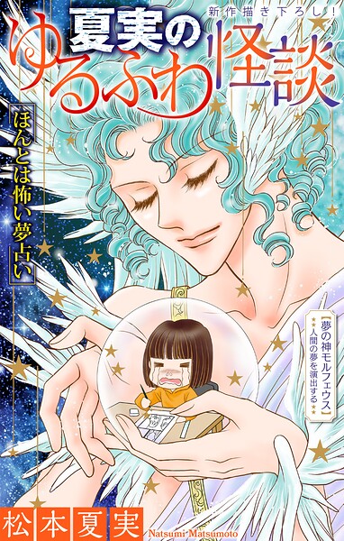 夏実のゆるふわ怪談［1話売り］（単話）