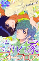 おれん家フォークロア［1話売り］ story31