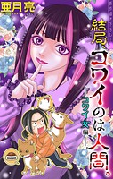 結局、コワイのは人間。［1話売り］ story02