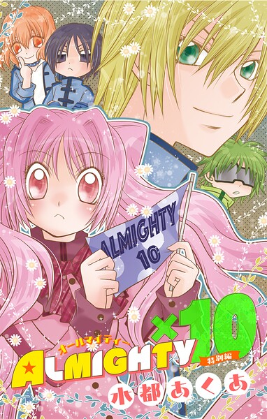 ALMIGHTY×10 特別編［1話売り］