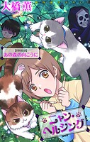 ニャン・ヘルシング/あの森の向こうに［1話売り］（単話）