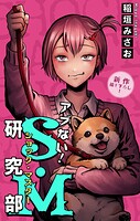 アブない！S・M研究部［1話売り］（単話）