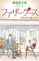 ファザーグース［1話売り］