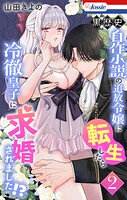 黒歴史自作小説の追放令嬢に転生したら冷徹皇子に求婚されました！？ 2