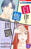 自律と他律の問題。 1