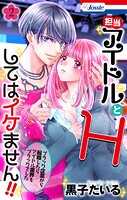担当アイドルとHしてはイケません！！ 〜ブラック企業から転職したらアイドル業界もブラックでした〜 2