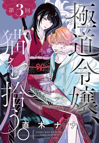 極道令嬢、猫を拾う。［1話売り］ 第3回