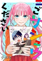 ごサシュウください 1