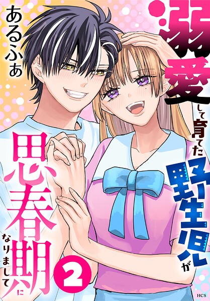 溺愛して育てた野生児が思春期になりまして2