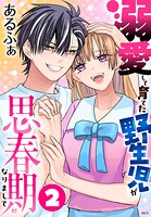 溺愛して育てた野生児が思春期になりまして 2