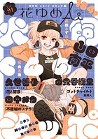 花ゆめAi 91
