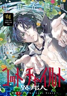 花ゆめAi ゴッドチャイルド 異邦人-伯爵カイン The Lost Story-（単話）