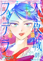 花ゆめAi 不夜城のステラ（単話）
