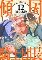 花ゆめAi 傾国の騎士団長 story12