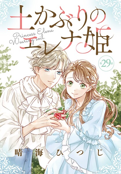 土かぶりのエレナ姫［1話売り］（単話）