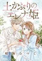 土かぶりのエレナ姫［1話売り］ 第29話