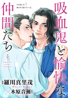 花ゆめAi 吸血鬼と愉快な仲間たち story35