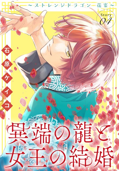 異端の龍と女王の結婚〜ストレンジドラゴン 花宴〜［1話売り］（単話）
