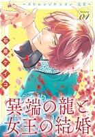 異端の龍と女王の結婚〜ストレンジドラゴン 花宴〜［1話売り］ story04