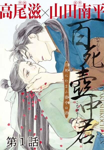 百死壺中君-百死にたまふ壺中の君-［1話売り］（単話）