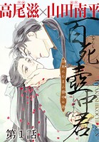 百死壺中君-百死にたまふ壺中の君-［1話売り］（単話）