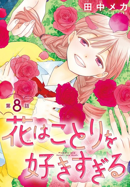 花はことりを好きすぎる［1話売り］（単話）