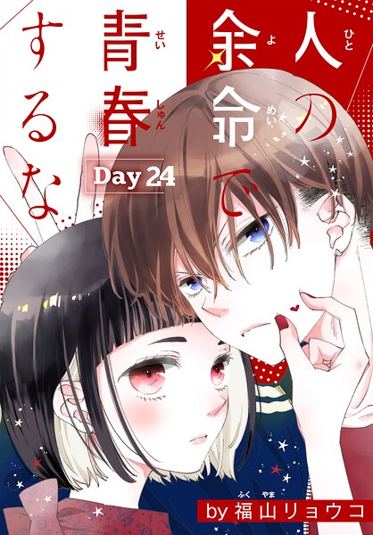 人の余命で青春するな［1話売り］ Day24