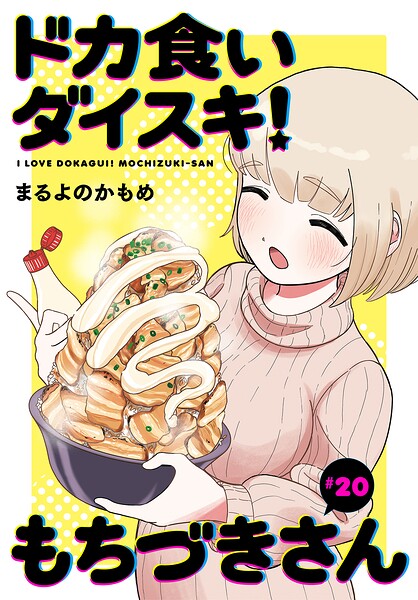 ドカ食いダイスキ！ もちづきさん［1話売り］ 第20話